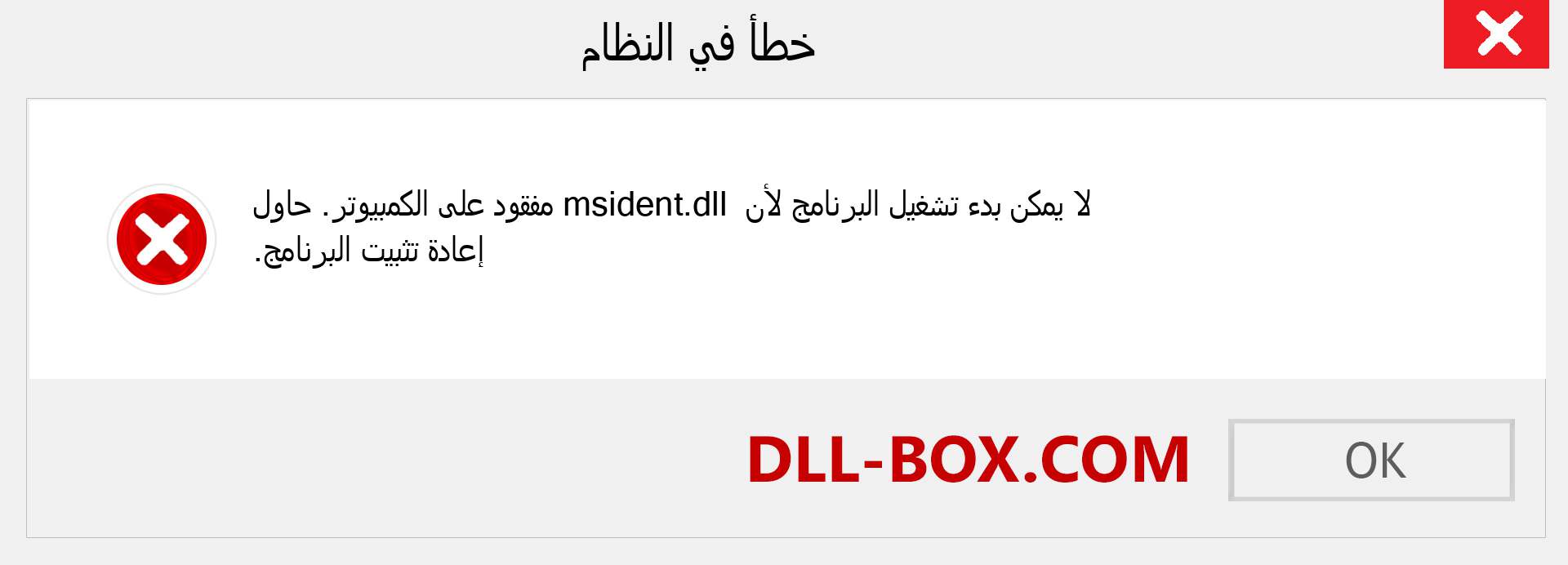 ملف msident.dll مفقود ؟. التنزيل لنظام التشغيل Windows 7 و 8 و 10 - إصلاح خطأ msident dll المفقود على Windows والصور والصور