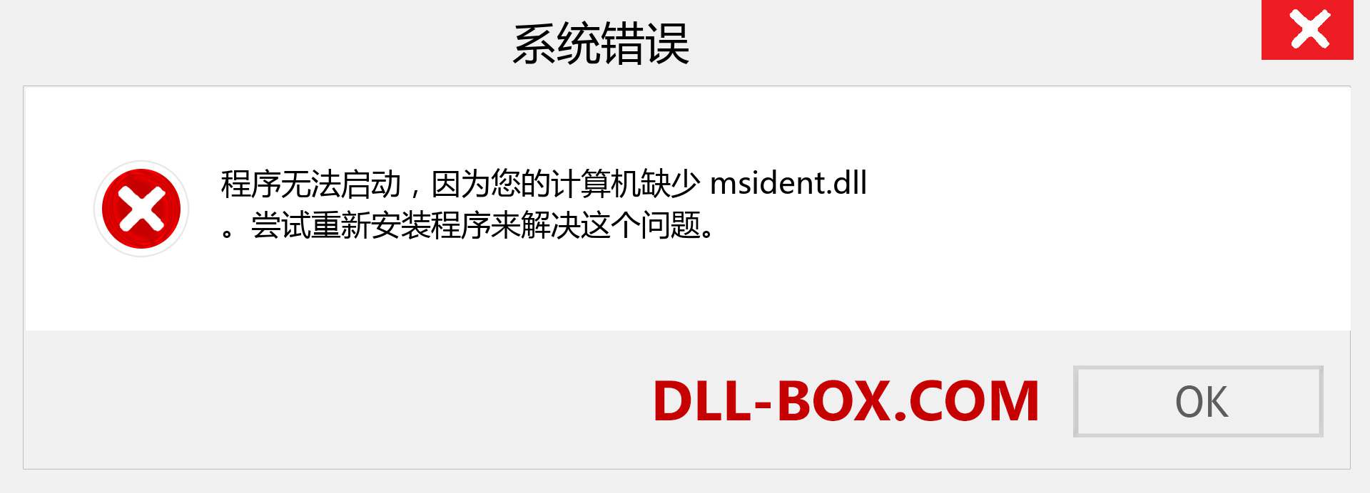 msident.dll 文件丢失？。 适用于 Windows 7、8、10 的下载 - 修复 Windows、照片、图像上的 msident dll 丢失错误